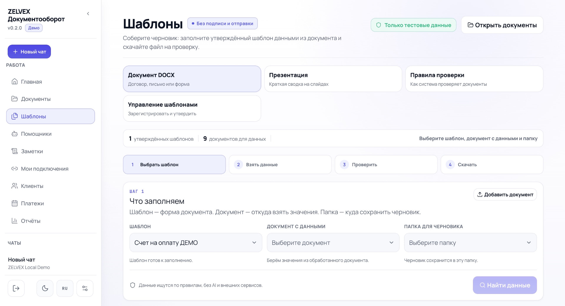 Шаблоны: сборка черновика по данным документа